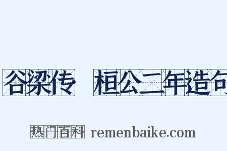 谷梁传·桓公二年造句是什么意思的图片